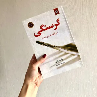 کناب گرسنگی