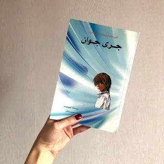 کتاب جری جوان