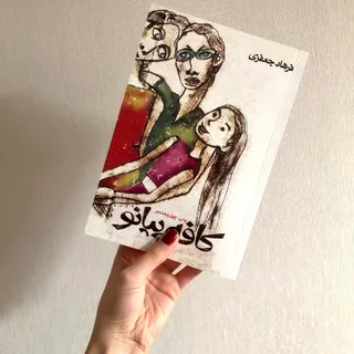 رمان کافه پیانو