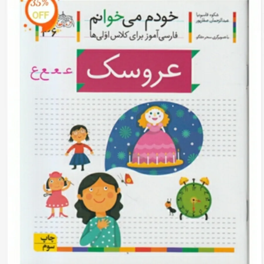 کتاب عروسک خودم میخوانم