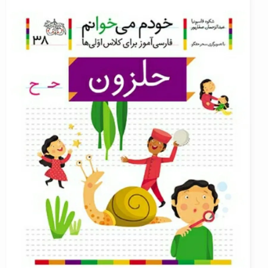 کتاب حلزون