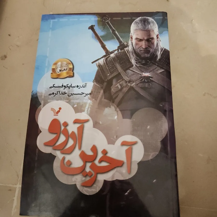 آخرین آرزو