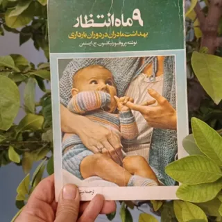 کتاب 9 ماه انتظار