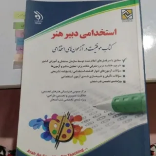 کتاب استخدامی دبیری هنر