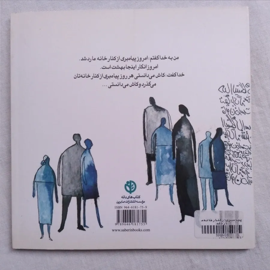 پیامبری ازکنارخانه ماردشد