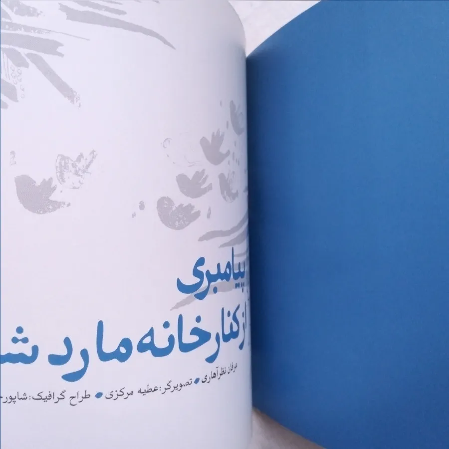 پیامبری ازکنارخانه ماردشد