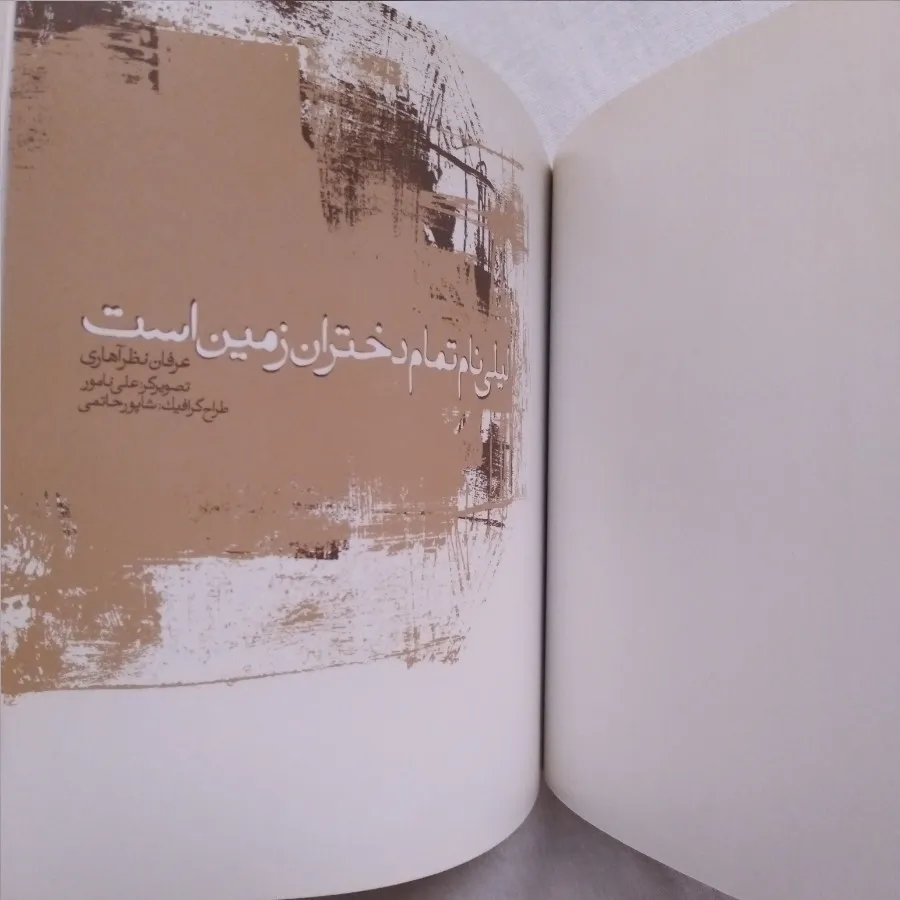 لیلی نام تمام دختران زمین