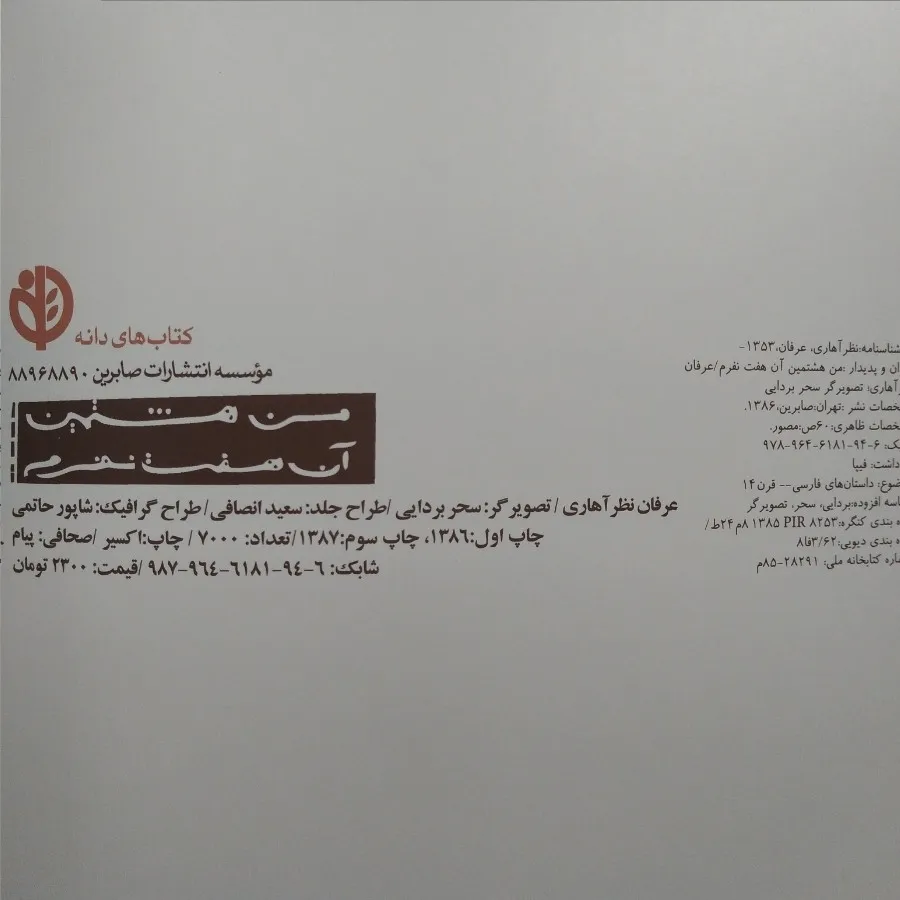 من هشتمین آن هفت نفرم