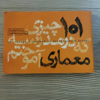 101نکته معماری