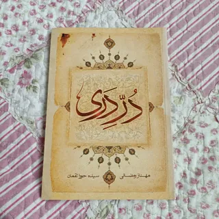 کتاب دُرِدَری