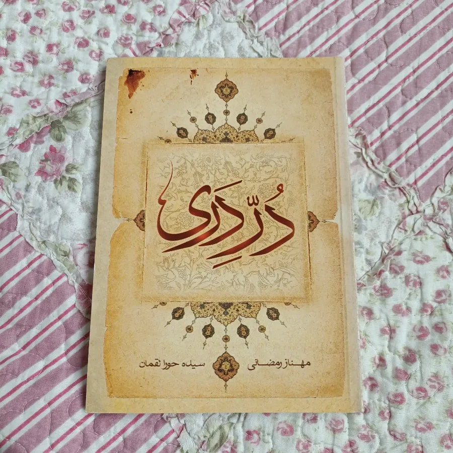 کتاب دُرِدَری