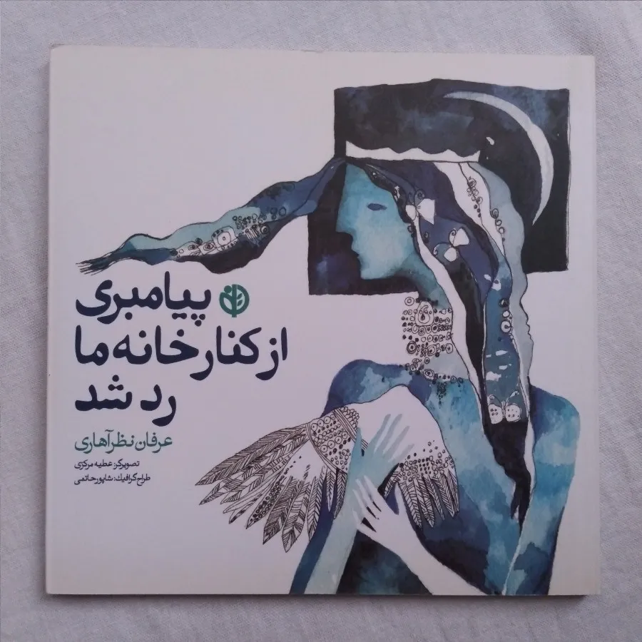 پیامبری ازکنارخانه ماردشد