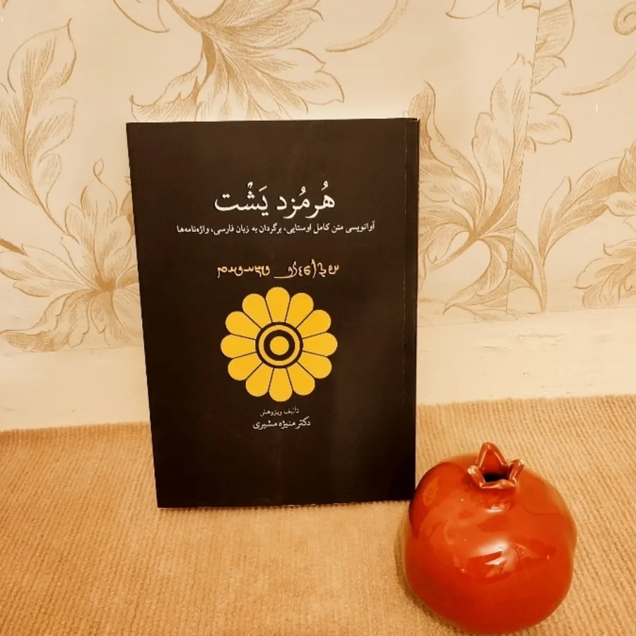 هرمزد یشت