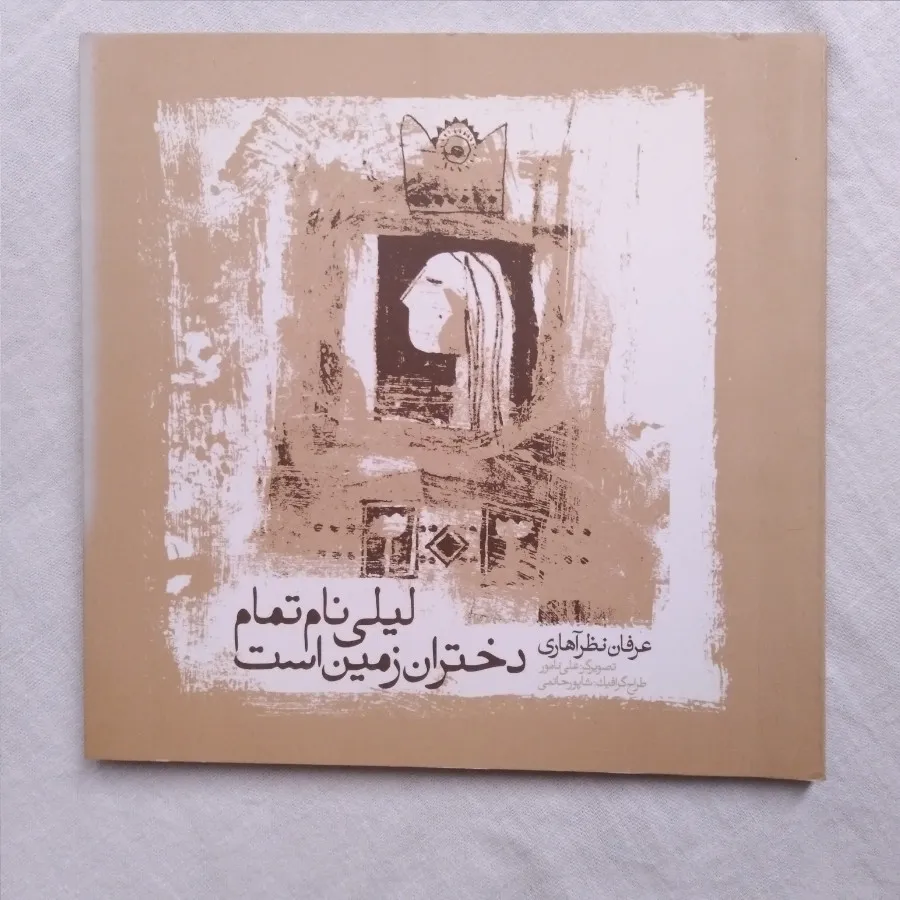 لیلی نام تمام دختران زمین