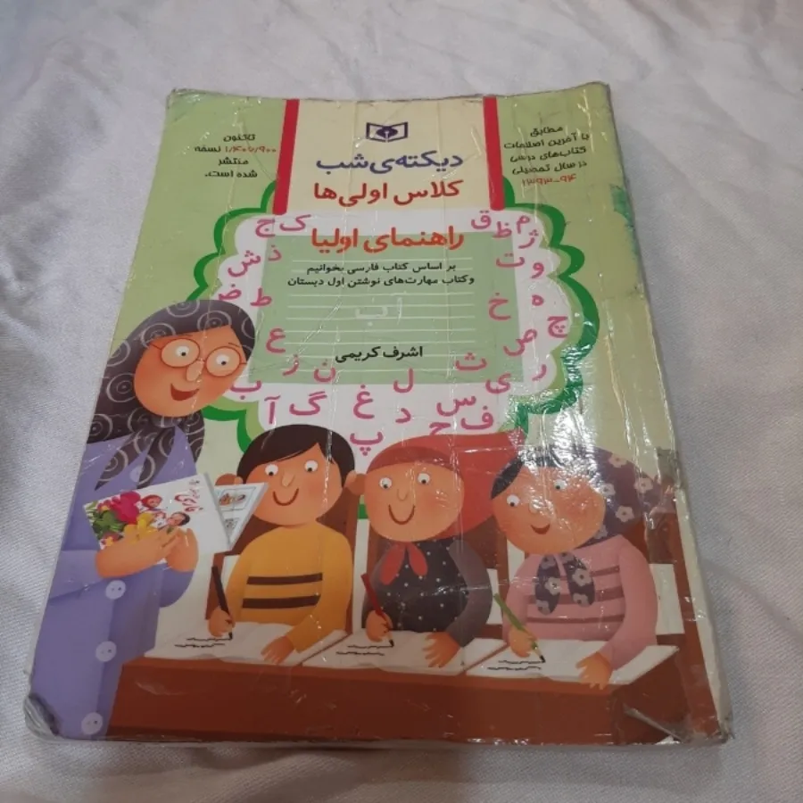 کتاب دیکته شب