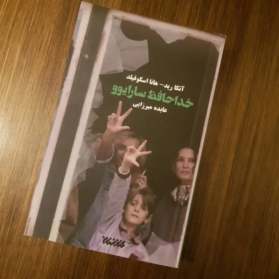 خداحافظ سارایوو