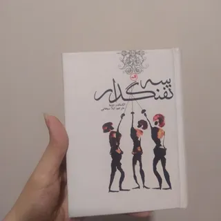 کتاب سه تفنگدار