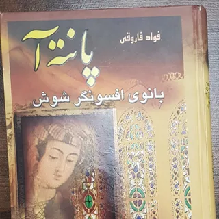 کتاب پانته آ