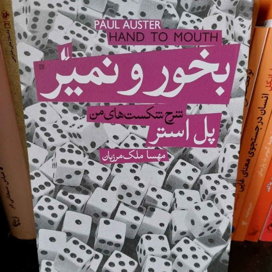 بخور و نمیر