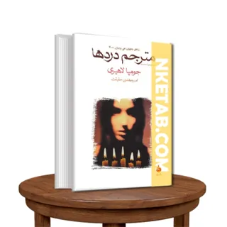 مترجم دردها