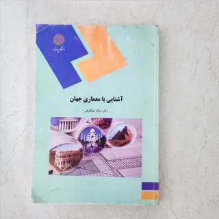آشنایی با معماری جهان