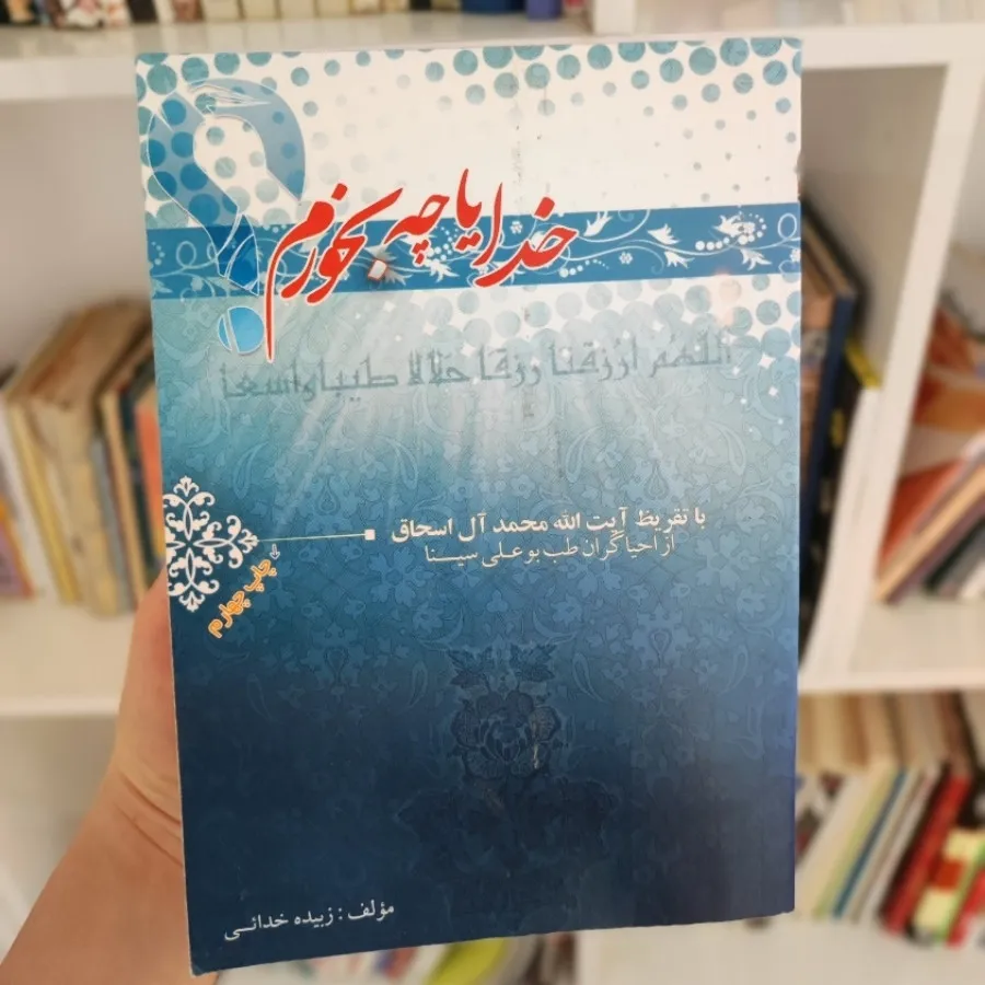 خدایا چه بخورم ؟