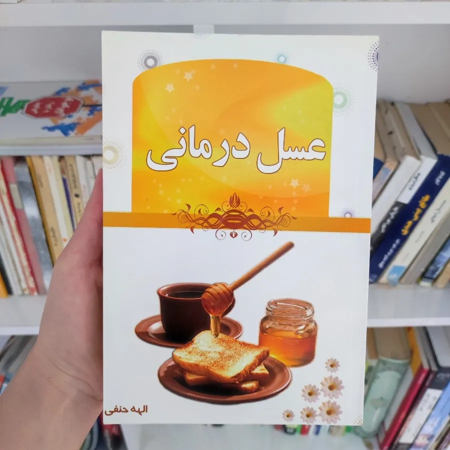 کتاب عسل درمانی