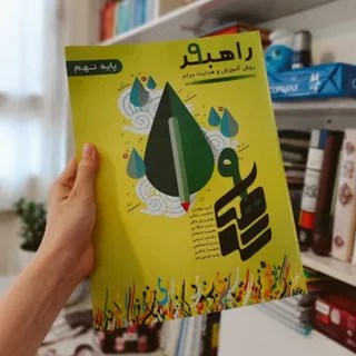 کتاب کمک درسی فارسی نهم