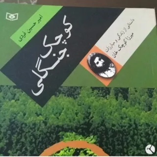 زندگی نامه میرزاکوچک خان