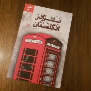 برادر انگلستان