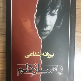 به ساز دلم