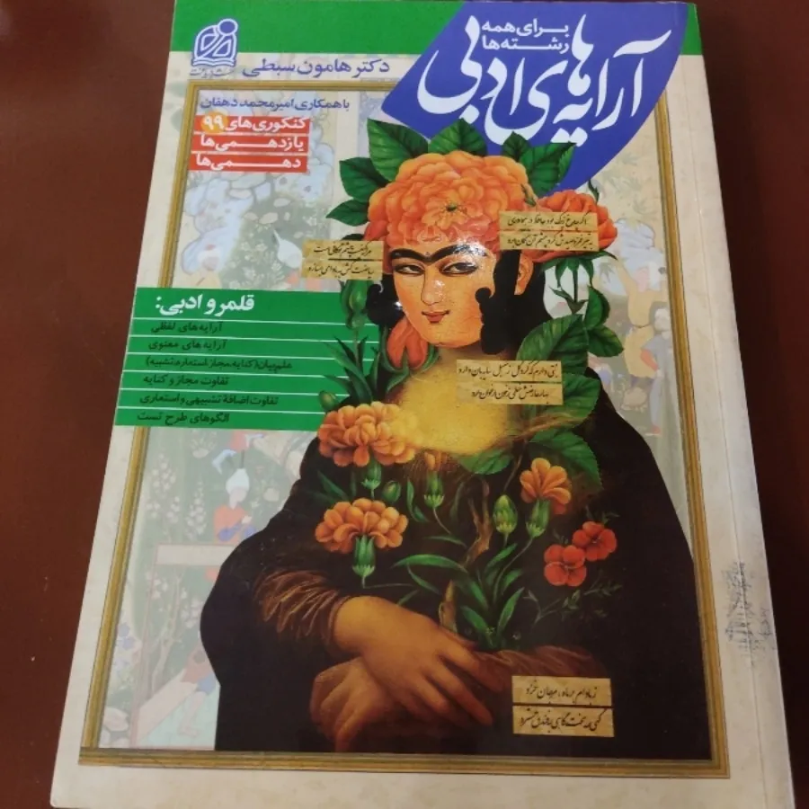 آرایه ادبی هامون سبطی