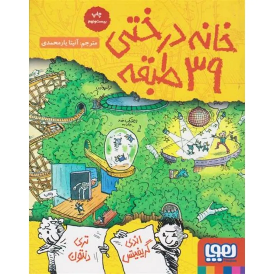 کتاب خانه ی درختی 39 طبقه