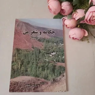 کتاب چکامه و شعر من