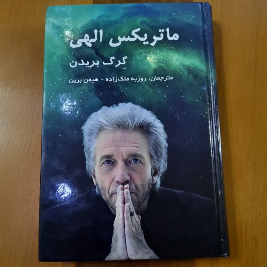 ماتریکس الهی