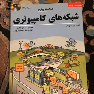 شبکه های کامپیوتری