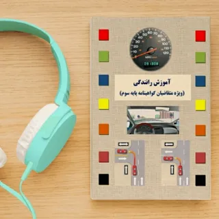 کتاب آموزش رانندگی