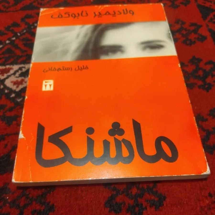 ماشنکا