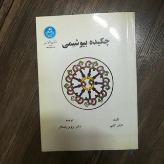 کتاب چکیده بیوشیمی