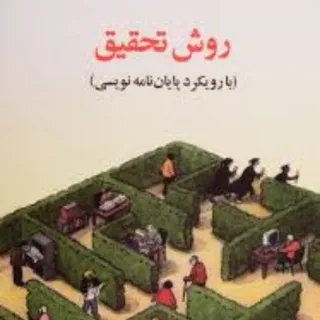 روش تحقیق