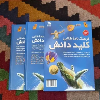 فرهنگنامه طلایی کلید دانش
