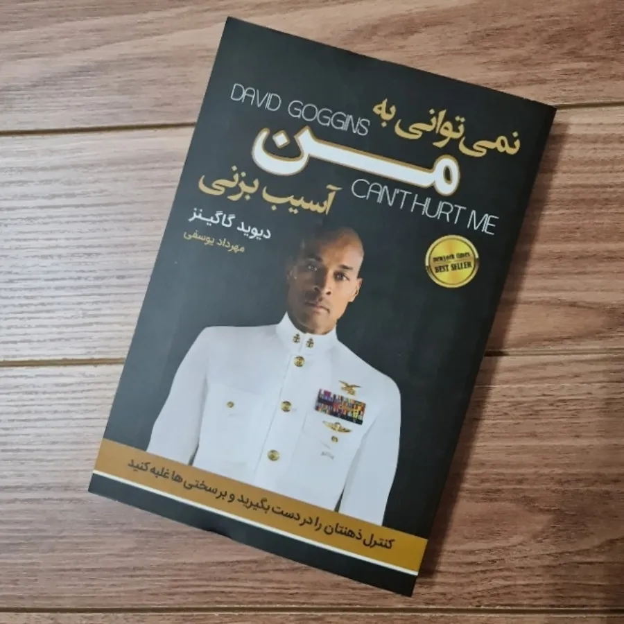 نمیتوانی به من آسیب بزنی