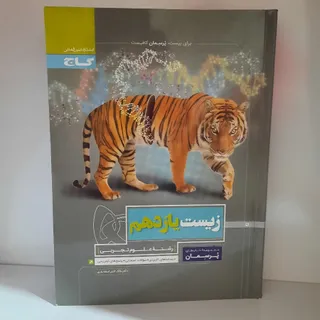 کتاب پرسمان زیست یازدهم