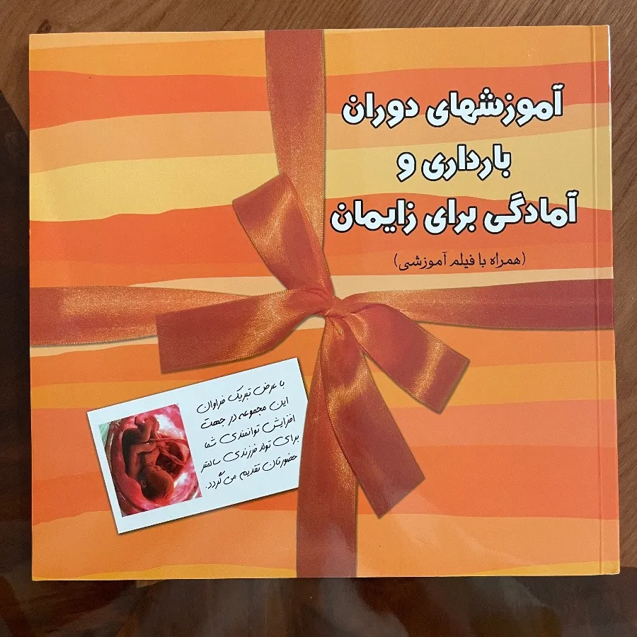 کتاب اموزشی دوران بارداری
