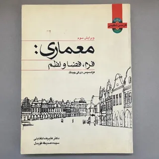 کتاب معماری فرم، فضاونظم