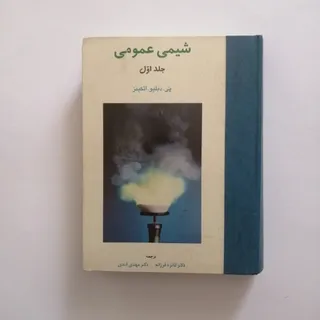 شیمی عمومی اتکینز