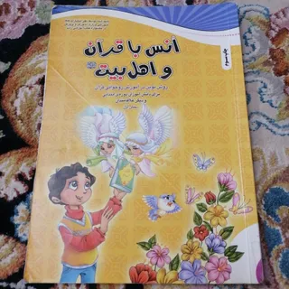 کتاب انس باقرآن