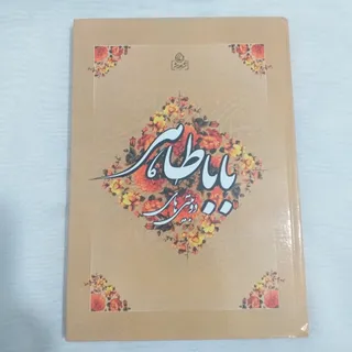باباطاهر