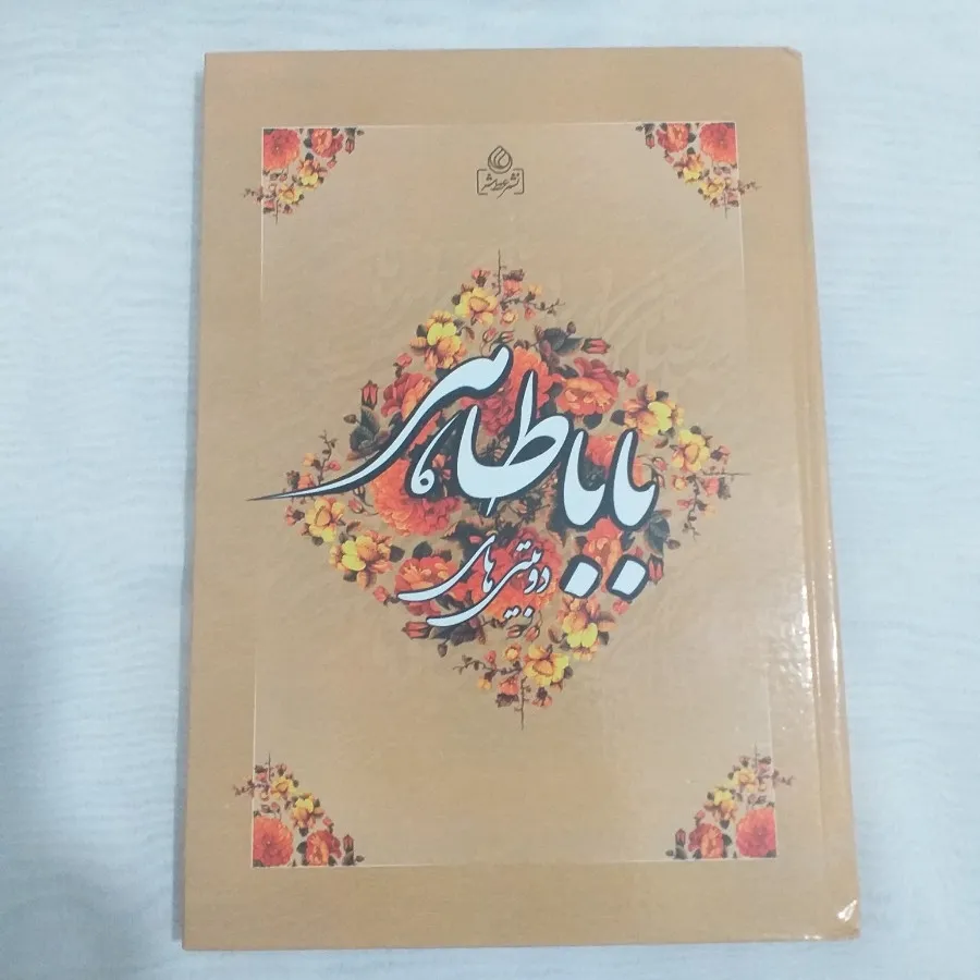 باباطاهر
