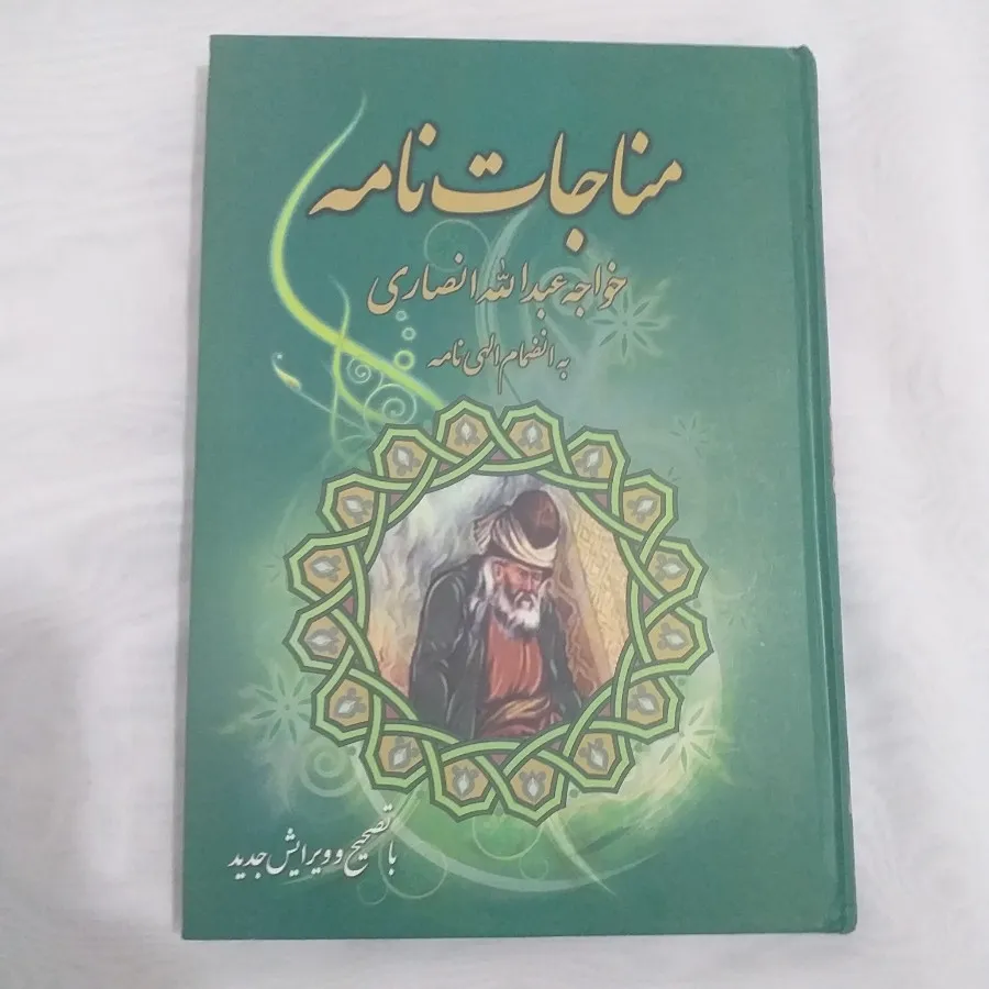 مناجات نامه